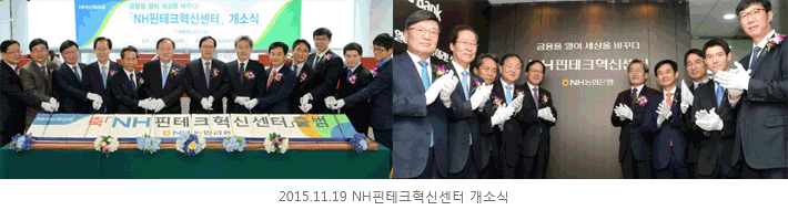 2015.11.19 NH핀테크혁신센터 개소식 사진